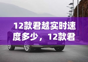 12款君越实时速度多少,12款君越百公里加速时间