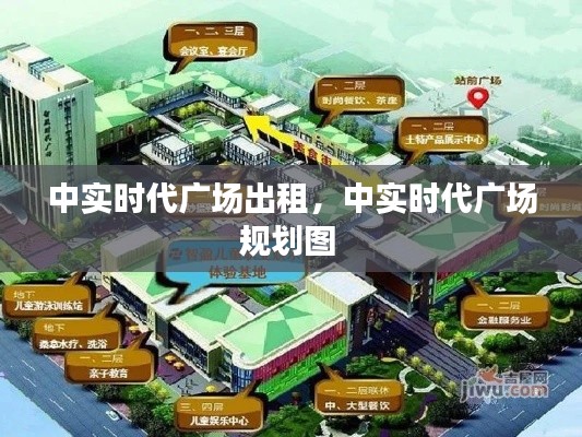中实时代广场出租,中实时代广场规划图