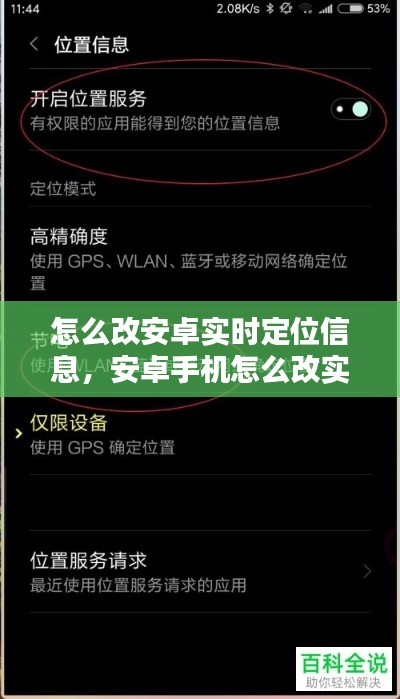 怎么改安卓实时定位信息,安卓手机怎么改实时位置定位