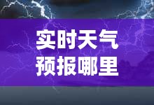 实时天气预报哪里打雷,现在哪里打雷