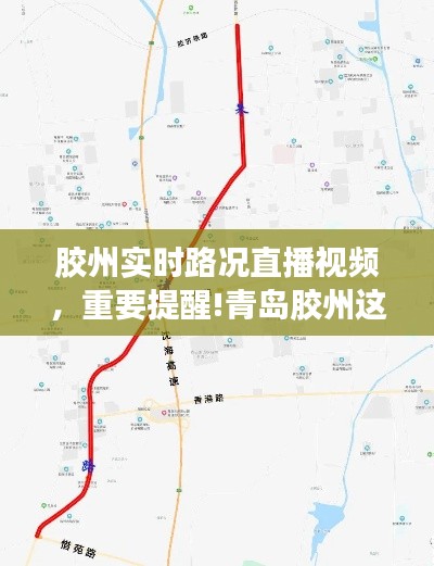 胶州实时路况直播视频,重要提醒!青岛胶州这条路进行封闭施工 请注意绕行