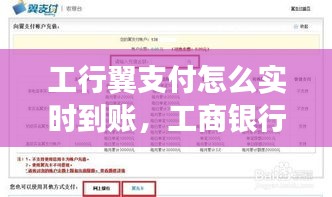 工行翼支付怎么实时到账,工商银行翼支付