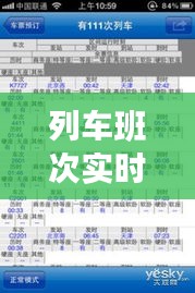 列车班次实时查询,列车班次实时查询软件