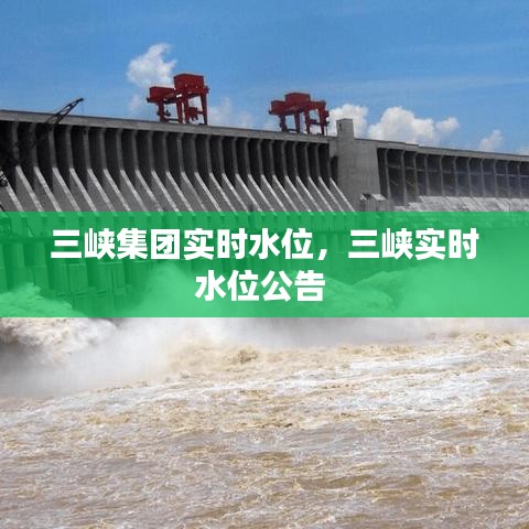 三峡集团实时水位,三峡实时水位公告
