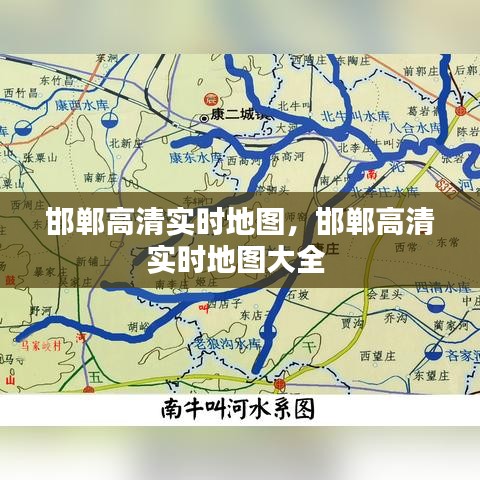 邯郸高清实时地图,邯郸高清实时地图大全