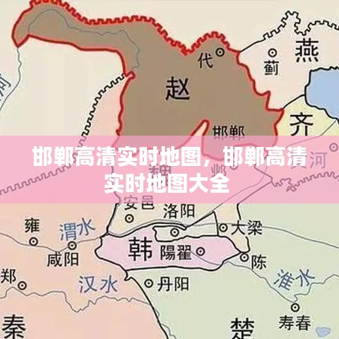 邯郸高清实时地图,邯郸高清实时地图大全
