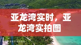 亚龙湾实时,亚龙湾实拍图