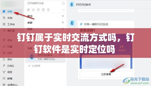 钉钉属于实时交流方式吗,钉钉软件是实时定位吗