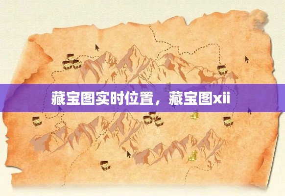 藏宝图实时位置,藏宝图xii