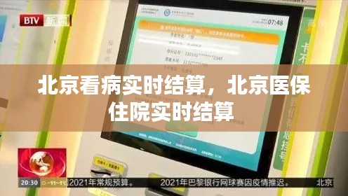北京看病实时结算,北京医保住院实时结算