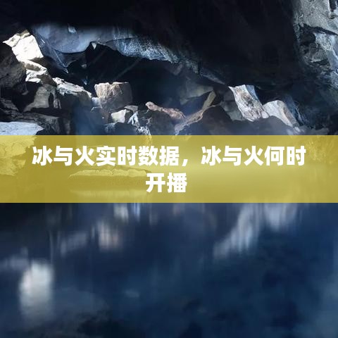 冰与火实时数据,冰与火何时开播