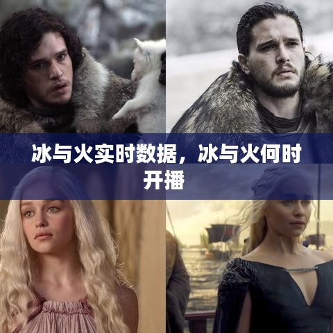 冰与火实时数据,冰与火何时开播