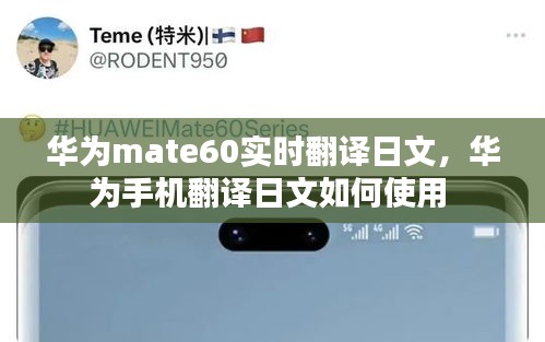 华为mate60实时翻译日文,华为手机翻译日文如何使用