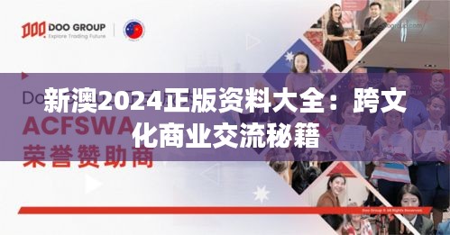 新澳2024正版资料大全:跨文化商业交流秘籍