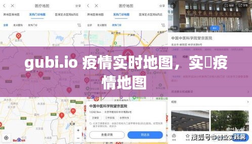 gubi.io 疫情实时地图,实吋疫情地图