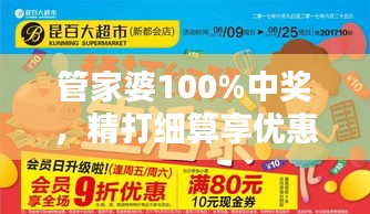管家婆100%中奖,精打细算享优惠