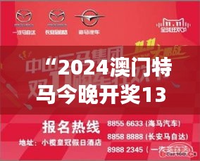 “2024澳门特马今晚开奖138期”赛马盛事不容错过