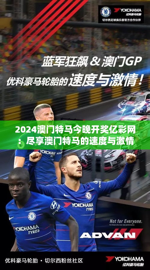 2024澳门特马今晚开奖亿彩网:尽享澳门特马的速度与激情