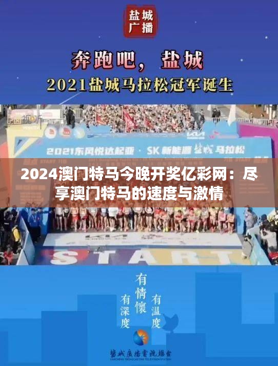 2024澳门特马今晚开奖亿彩网:尽享澳门特马的速度与激情