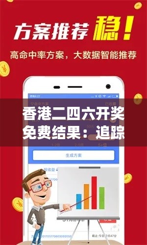 香港二四六开奖免费结果:追踪数字变化的巧妙竞技