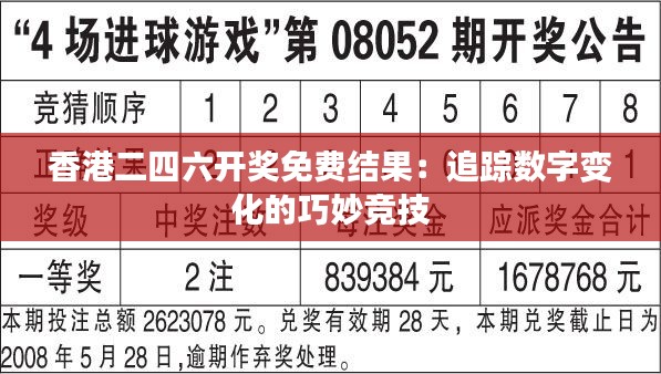 香港二四六开奖免费结果:追踪数字变化的巧妙竞技