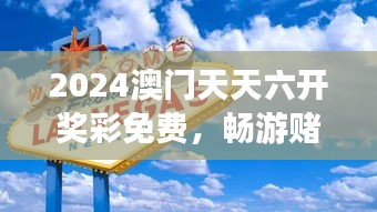 2024澳门天天六开奖彩免费,畅游赌城澳门的独特休闲方式