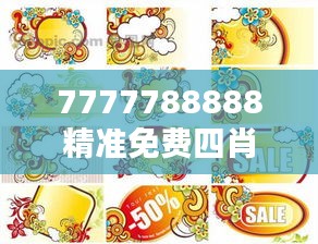 7777788888精准免费四肖,生肖元素创意应用分享