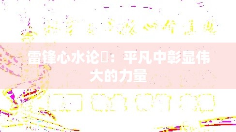 雷锋心水论枟:平凡中彰显伟大的力量