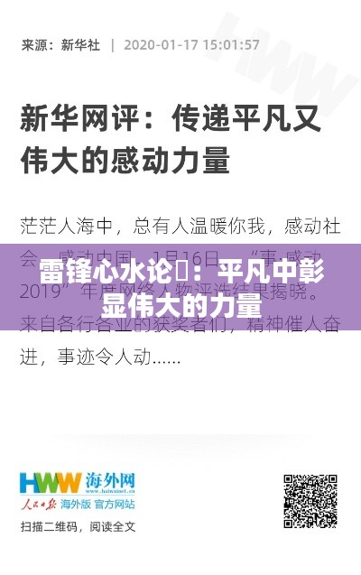雷锋心水论枟:平凡中彰显伟大的力量