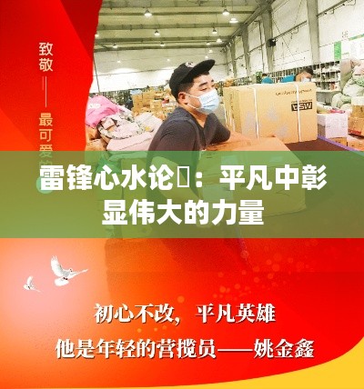 雷锋心水论枟:平凡中彰显伟大的力量