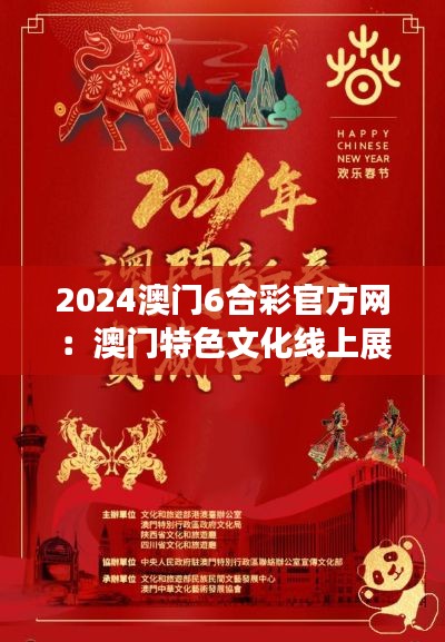 2024澳门6合彩官方网:澳门特色文化线上展示