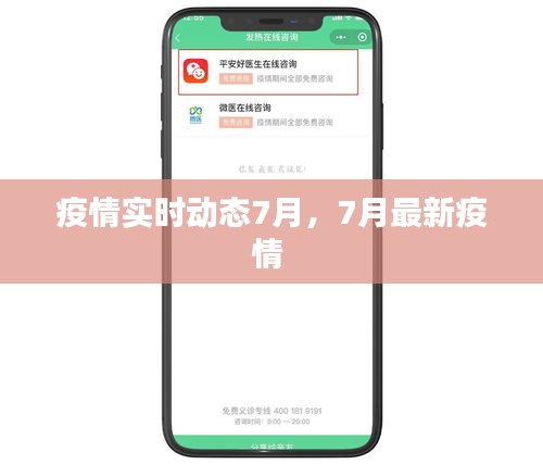 疫情实时动态7月,7月最新疫情