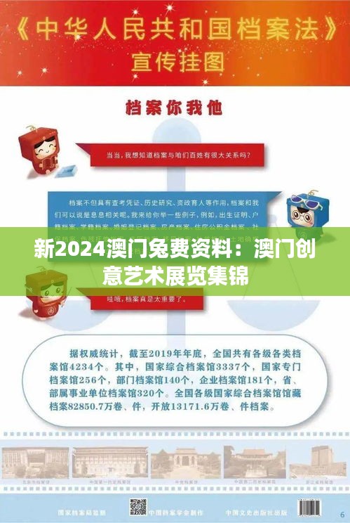 新2024澳门兔费资料:澳门创意艺术展览集锦