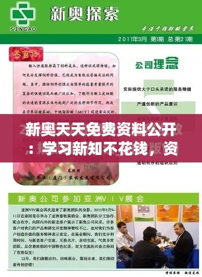 新奥天天免费资料公开:学习新知不花钱,资料天天送