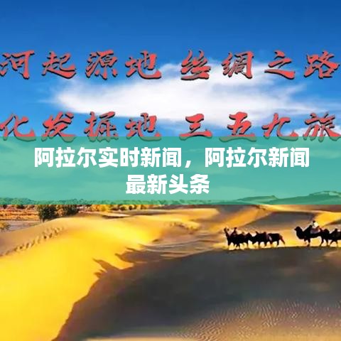 阿拉尔实时新闻,阿拉尔新闻最新头条