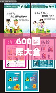 600图库大全免费资料图:设计师必备的高质素材库