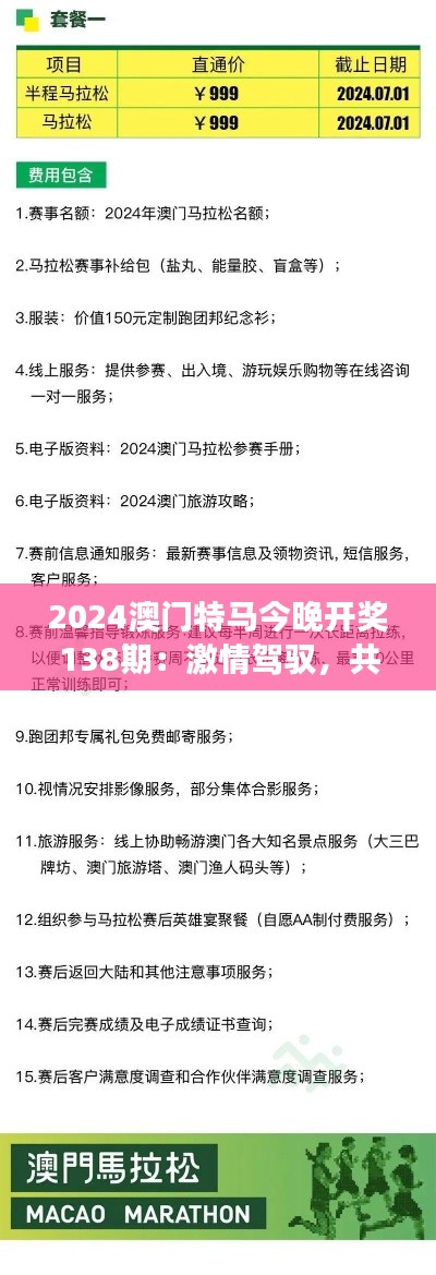 2024澳门特马今晚开奖138期:激情驾驭,共襄盛举