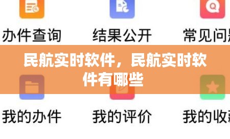 民航实时软件,民航实时软件有哪些