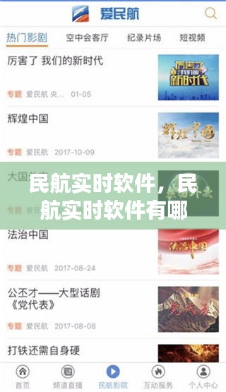 民航实时软件,民航实时软件有哪些