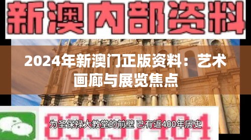2024年新澳门正版资料:艺术画廊与展览焦点