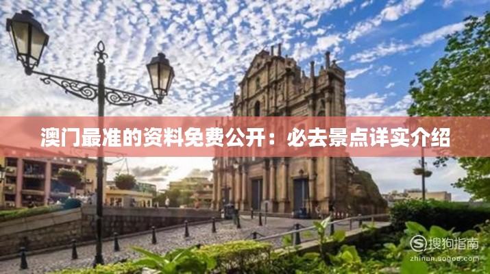 澳门最准的资料免费公开:必去景点详实介绍