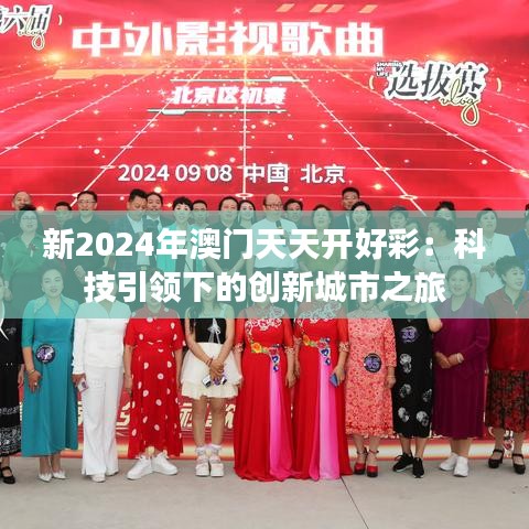 新2024年澳门天天开好彩:科技引领下的创新城市之旅