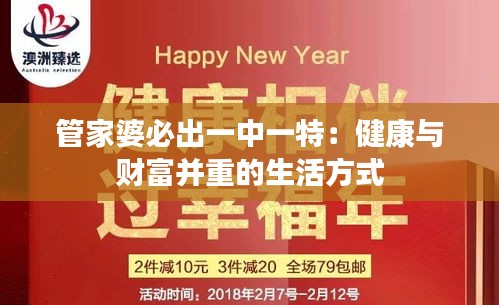 管家婆必出一中一特:健康与财富并重的生活方式