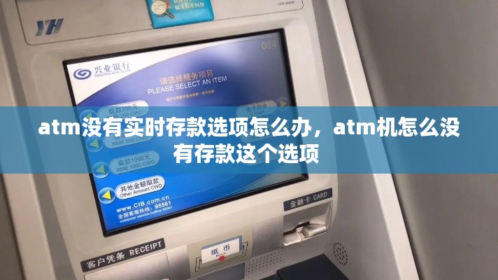 atm没有实时存款选项怎么办,atm机怎么没有存款这个选项