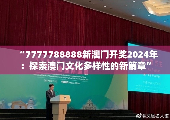 “7777788888新澳门开奖2024年:探索澳门文化多样性的新篇章”