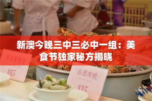新澳今晚三中三必中一组:美食节独家秘方揭晓