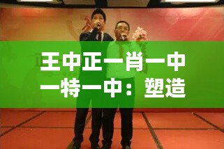 王中正一肖一中一特一中:塑造未来领袖的摇篮