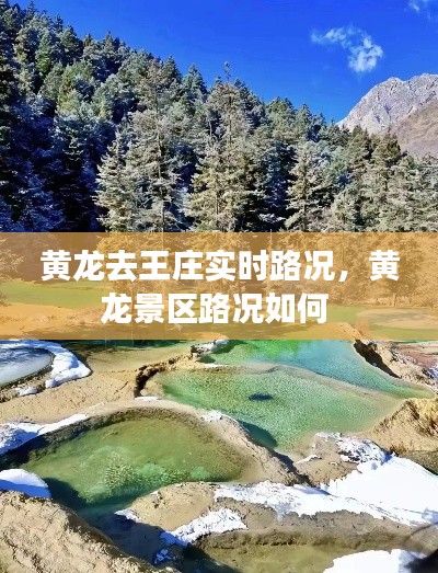 黄龙去王庄实时路况,黄龙景区路况如何
