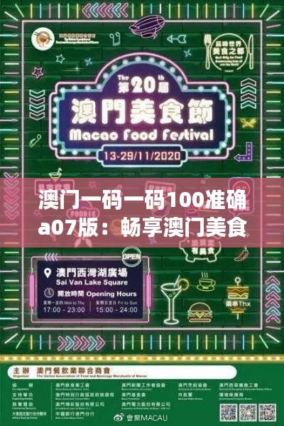 澳门一码一码100准确a07版:畅享澳门美食街的详细指南