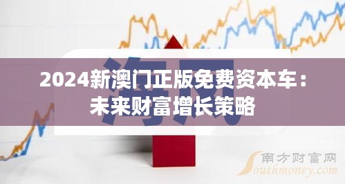 2024新澳门正版免费资本车:未来财富增长策略